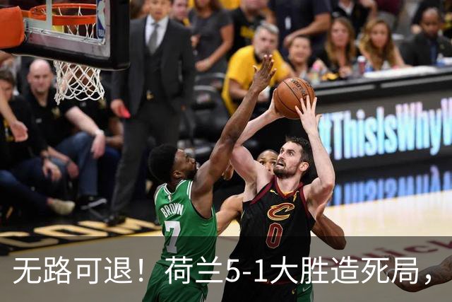 无路可退！荷兰5-1大胜造死局，日本队陷入两头堵绝境：不赢球直接出局